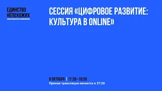 СЕССИЯ «ЦИФРОВОЕ РАЗВИТИЕ: КУЛЬТУРА В ONLINE»