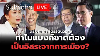 ทำไมแบงก์ชาติต้องเป็นอิสระจากการเมือง? Suthichai live 6-5-2567