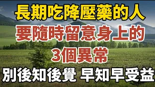 長期吃降壓藥的人，要隨時留意身上的3個異常，別後知後覺，早知道早受益！【中老年心語】#養老 #幸福#人生 #晚年幸福 #深夜#讀書 #養生 #佛 #為人處世#哲理