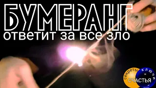 Магический БУМЕРАНГ, Она/Он получит🪃💣 за всё‼️💯, секреты счастья, магия 🔮 просто посмотри