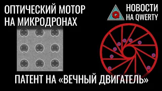 Оптические моторы. Вечный двигатель. Макрофаги-инфильтраторы. Пандемии и климат. Новости QWERTY №213