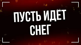 podcast: Пусть идёт снег (2020) - #рекомендую смотреть, онлайн обзор фильма