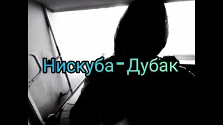 ❗❗❗❗НИСКУБА - ДУБАК (Перезалив) Remix 2021 от InShot prodacshn 😎😎😎❗❗❗❗