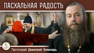 Почему ПАСХАЛЬНАЯ РАДОСТЬ так быстро проходит ?  Протоиерей Димитрий Беженарь