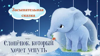 🐘Слоненок, который хочет уснуть - Сонные аудиосказки на ночь