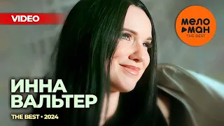 ИННА ВАЛЬТЕР - THE BEST -  ВСЕ ВИДЕОКЛИПЫ 2024