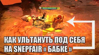 ФИШКА ДОТА 2: КАК КАСТОВАТЬ УЛЬТУ ПОД СЕБЯ НА SNAPFIRE (БАБКЕ)!УЛЬТАНУТЬ ПОД СЕБЯ (cringe в конце)