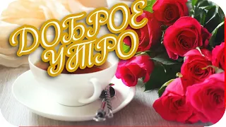 Доброе утро! ❤️ Я хочу пожелать тебе доброго утра! ❤️ Good morning! ❤️