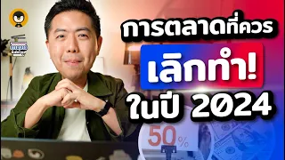 การตลาดที่ควร เลิกทำ !! ในปี 2024 | การตลาดกึ่งสำเร็จรูป EP.17