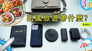 Overseas business travelers recommend to you, 5 practical digital accessories for traveling abroad.
