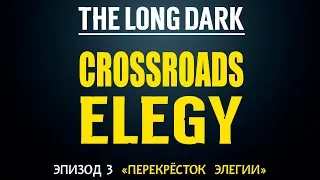 THE LONG DARK ▶️ «ПЕРЕКРЁСТОК ЭЛЕГИИ» ▶️ ТРЕТИЙ ЭПИЗОД ▶️ #4