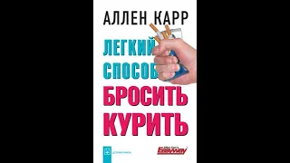 Аллен Карр. Легкий способ бросить курить. Аудиокнига