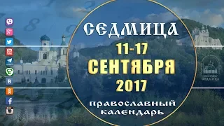 Мультимедийный православный календарь на 11–17 сентября 2017 года