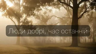 🎵 ￼Красива пісня || Люди добрі, час останній