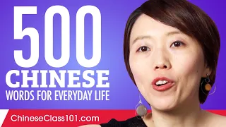 500 Chinese Words for Everyday Life - Basic Vocabulary #25