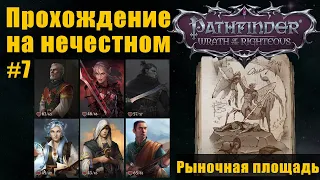 Прохождение на нечестном. Рыночная площадь, начало. Pathfinder WotR #7