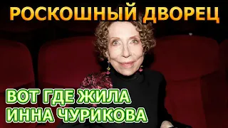 НЕ УПАДИТЕ ОТ УВИДЕННОГО! Вот как выглядит 3-х этажный дом Инны Чуриковой