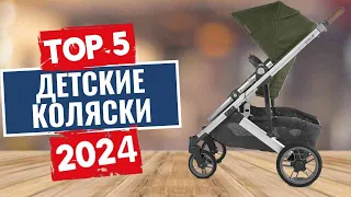ТОП-5: Лучшие детские коляски 2024 года / Рейтинг детских колясок, цены