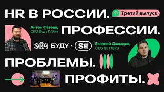 Рынок труда в digital: проблемы и перспективы | Евгений Давыдов (SETTERS) и Антон Фатеев (Буду&Эйч)