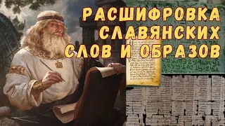 ПУТЬ К ИСТОКАМ - РАСШИФРОВКА СЛАВЯНСКОЙ ПИСЬМЕННОСТИ | ИСТОРИЯ СЛАВЯНСКИХ ЯЗЫКОВ