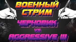 E&P #287 Черновик vs Aggressive III