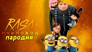 Песня Клип про МИНЬОНЫ Rasa ПЧЕЛОВОД ПАРОДИЯ