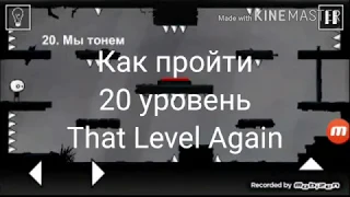 That Level Again как пройти 20 уровень