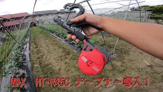 MAX HT-R45C テープナーを導入