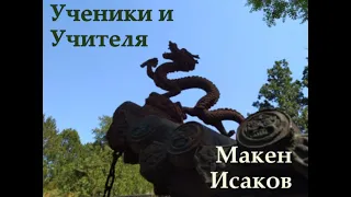 "Ученики и учителя". Макен Исаков.