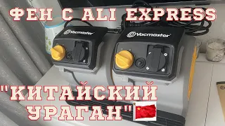 Фен с AliExpress для сушки мебели. Vacmaster Китайский Малыш