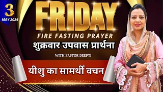 FRIDAY FASTING PRAYER | Healing & Deliverance Prayer | शुक्रवार उपवास प्रार्थना With Pastor Deepti