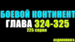 Боевой Континент 225 серия: Супер способность слияния 324 - 325 главы - Аудиокнига