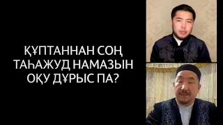 ҚҰПТАННАН СОҢ ТАҺАЖУД НАМАЗЫН ОҚУ ДҰРЫС ПА? | НҰРЛАН ИМАМ БАЙЖІГІТҰЛЫ