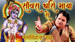 Ramniwas Rao Hits | सांवरा थारी माया रो | RRC Rajasthani | रामनिवास राव भजन Mp3 Audio | मारवाड़ी भजन