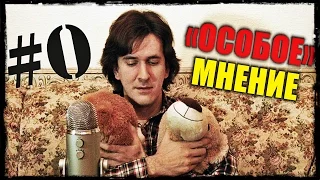 "ОСОБОЕ" МНЕНИЕ выпуск #0