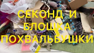 СЕКОНД-ХЕНД.  Вот это НАХОДКА!!!!! БЛОШИНЫЙ РЫНОК . Larisa Tabashnikova. Часть 2. 02/11/20