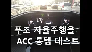 [카리뷰]푸조 508 ACC 롱텀 테스트_이거 진짜 편하네