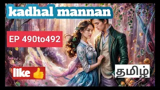 kadhal mannan EP 490to492 #tamilstory #tamilvoiceover