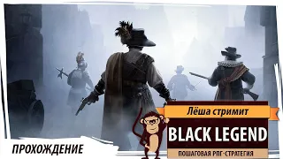 Black Legend: Пошаговая рпг-стратегия