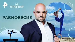 Равновесие — Как устроен мир с Тимофеем Баженовым | РЕН ТВ (02.05.2024)
