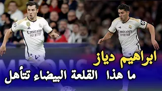 كل ما قدمه براهيم دياز اليوم مع ريال مدريد أمام الباير