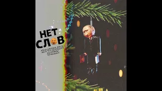 НЕТ СЛОВ - Коротенькие ножки (single 2024).