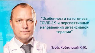 Кобеляцкий Ю.Ю. - Особенности патогенеза COVID-19 и перспективные направления интенсивной терапии