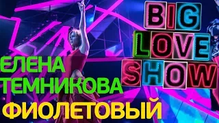 Елена Темникова - Фиолетовый [Big Love Show 2018]