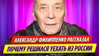 Александр Филиппенко рассказал, почему он решился уехать из России