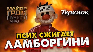 Псих сжигает Ламборгини😳 | Майор Гром x Теремок