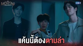 อย่าให้กูจับตัวมึงได้ l Midnight Museum พิพิธภัณฑ์รัตติกาล