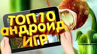 💎ТОП 10 ЛУЧШИХ ИГР НА АНДРОИД 2018 +ССЫЛКА НА СКАЧИВАНИЕ😎