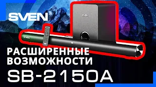 Видео распаковка 📦 Саундбар 2.1 с беспроводным сабвуфером SVEN SB-2150A