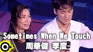 周華健&李度【Sometimes When We Touch】風雨無阻演唱會 '94 Wakin Chau Concert Official Live Video